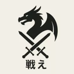 戦え